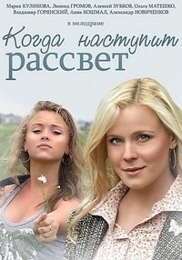 Когда наступит рассвет / 2014
