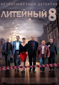 Сериал Литейный 8 (2014)