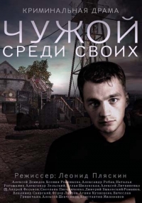 Чужой среди своих (Русский сериал)