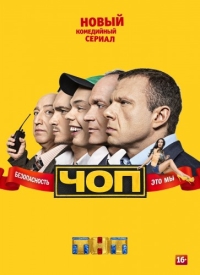 ЧОП / Сериал 2015