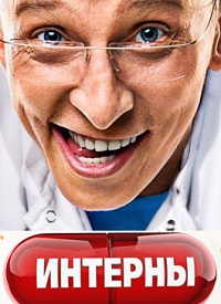 Сериал Интерны 12 сезон