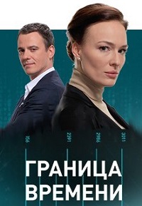 Сериал Граница времени / 2015