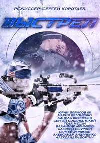 Выстрел (Сериал 2015)