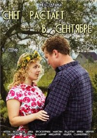 Снег растает в сентябре / 2015