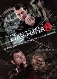 Паутина 8 сезон (Русский сериал)