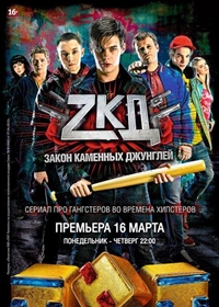 Закон каменных джунглей / 2015