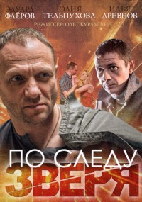 По следу зверя / 2015
