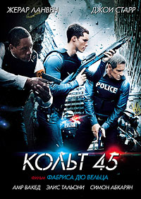 Кольт 45 (Фильм 2015)