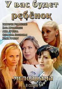 У вас будет ребёнок (Русский сериал)