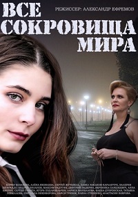 Все сокровища мира / 2015