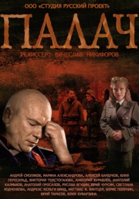 Сериал Палач / 2015