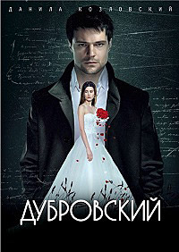 Дубровский (Сериал 2014)