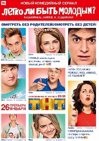 Легко ли быть молодым? (Сериал 2015)