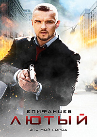 Сериал Лютый / 2014