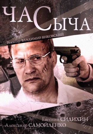 Сериал Час Сыча / 2015