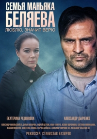 Семья маньяка Беляева / 2015