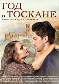 Сериал Год в Тоскане / 2015