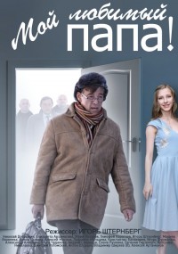 Сериал Мой любимый папа!