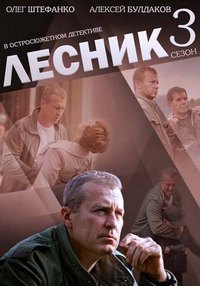 Лесник 3 сезон / 2015