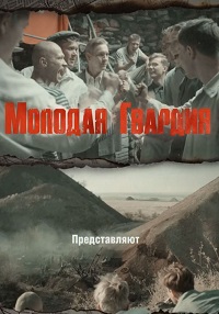 Молодая гвардия (Военный сериал) 2015