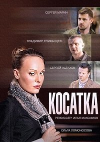 Сериал Косатка / 2015
