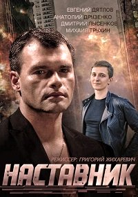 Сериал Наставник / 2015