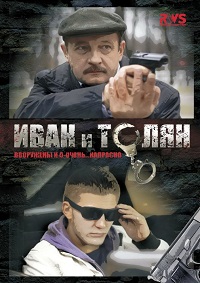 Сериал Иван и Толян / 2015