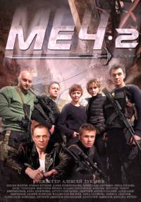 Меч 2 сезон / Сериал 2015