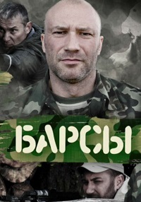 Сериал Барсы / 2015