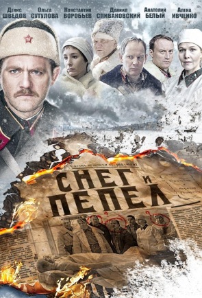 Снег и пепел / Мини-сериал / 2015
