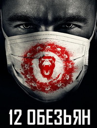 12 обезьян / 1 сезон / 2015