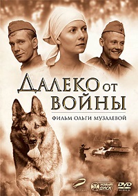 Далеко от войны / Мини сериал / 2015