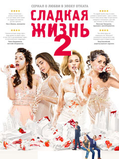 Сладкая жизнь 2 сезон / 2016