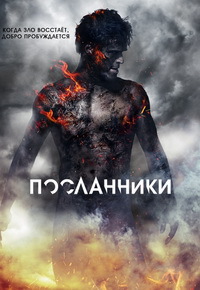 Посланники 1 сезон / 2015