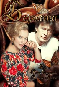 Сериал Бариста / 2015