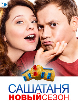 СашаТаня 3 сезон / Новые серии / 2015