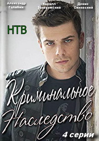 Криминальное наследство (2015)