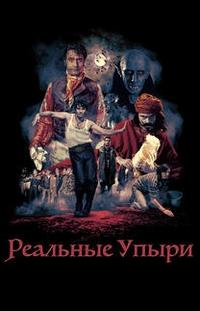 Реальные упыри / Что мы делаем в темноте / 2015