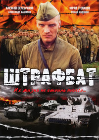 Сериал Штрафбат / 2004