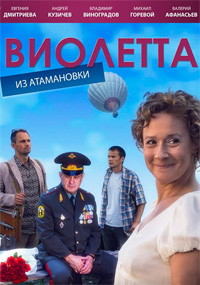 Виолетта из Атамановки (Сериал 2015)