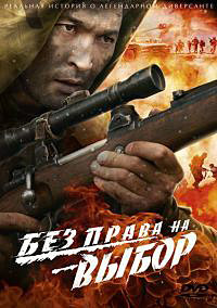 Без права на выбор (Военный сериал)