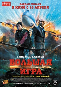 Большая игра / Фильм 2015 Большая игра / Фильм 2015