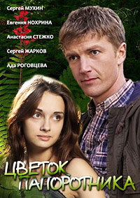 Цветок желаний (Цветок папоротника) 2015