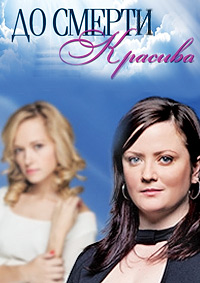 До смерти красива 1 сезон / Русский сериал