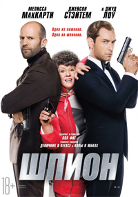 Фильм Шпион / 2015 Фильм Шпион / 2015