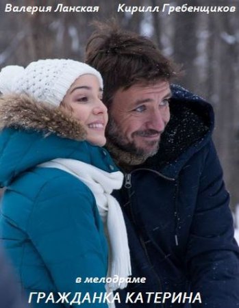 Гражданка Катерина (Мини-сериал) 2015
