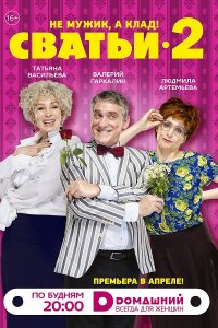 Сватьи 2 сезон / 2015