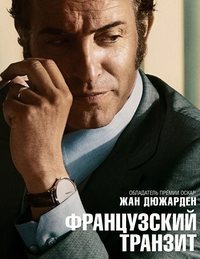 Французский транзит (2015)