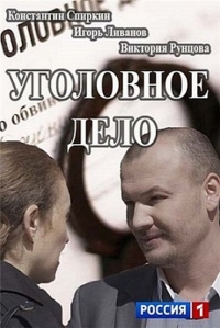 Уголовное дело (Русский сериал) 2015