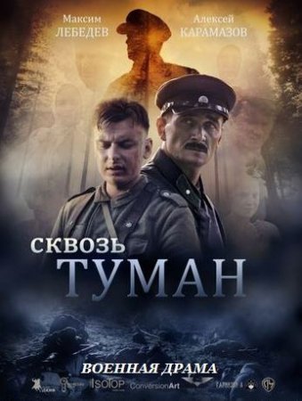Сквозь туман / Военный фильм / 2015